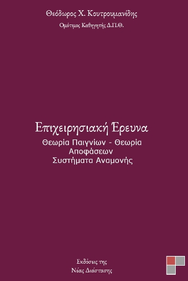 297074-Επιχειρησιακή έρευνα