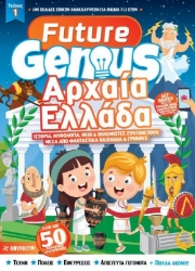Future genius: Αρχαία Ελλάδα