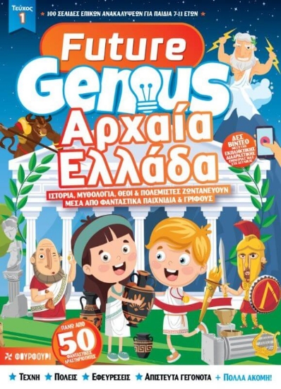 Future genius: Αρχαία Ελλάδα