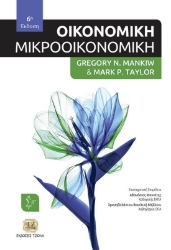 Οικονομική: Μικροοικονομική