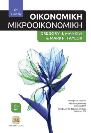 Οικονομική: Μικροοικονομική