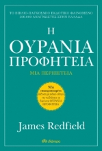 Η ουράνια προφητεία