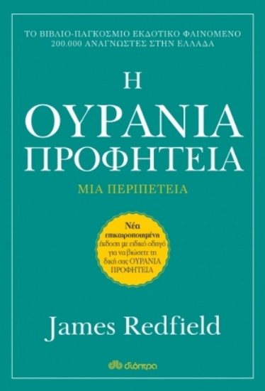 Η ουράνια προφητεία