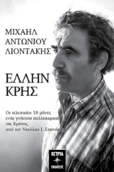 Μιχαήλ Αντωνίου Λιοντάκης: Έλλην Κρής