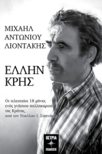 Μιχαήλ Αντωνίου Λιοντάκης: Έλλην Κρής