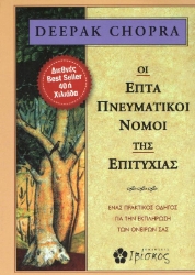 Οι επτά πνευματικοί νόμοι της επιτυχίας