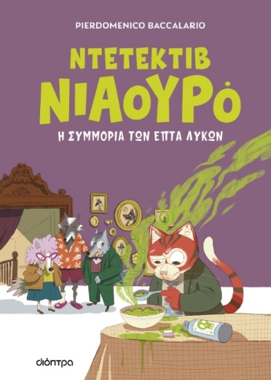 297079-Ντετέκτιβ Νιαουρό: Η συμμορία των επτά λύκων