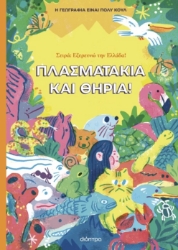 297080-Πλασματάκια και θηρία!