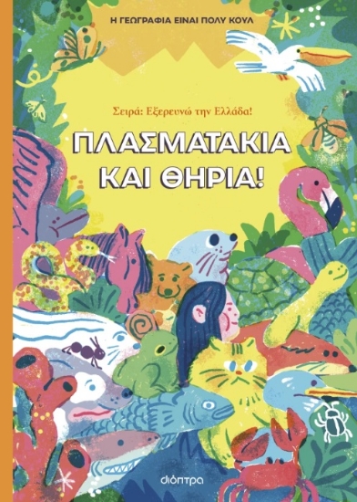 297080-Πλασματάκια και θηρία!