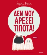 297082-Δεν μου αρέσει τίποτα!