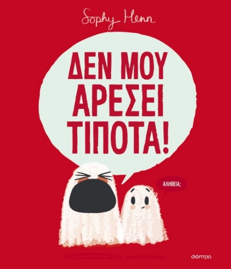 297082-Δεν μου αρέσει τίποτα!