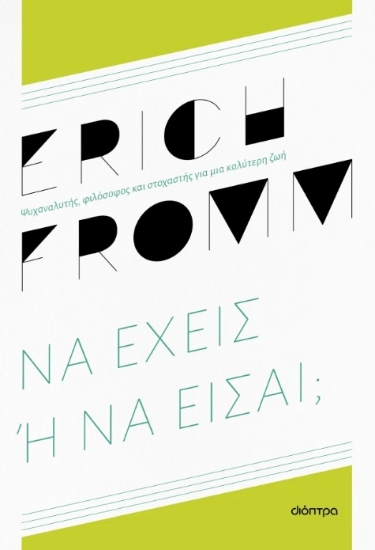 297084-Να έχεις ή να είσαι;