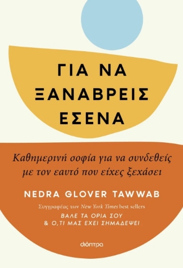 297085-Για να ξαναβρείς εσένα