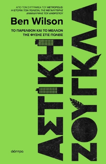 297086-Αστική ζούγκλα