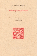 297090-Το δημοτικό τραγούδι: Ανθολογία παραλογών