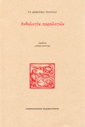 297090-Το δημοτικό τραγούδι: Ανθολογία παραλογών