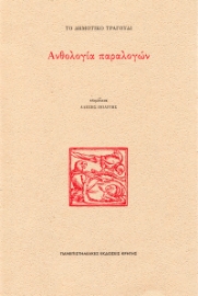 297090-Το δημοτικό τραγούδι: Ανθολογία παραλογών