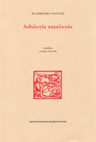 297090-Το δημοτικό τραγούδι: Ανθολογία παραλογών