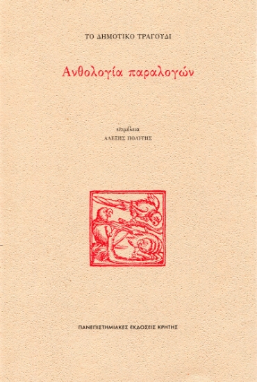 297090-Το δημοτικό τραγούδι: Ανθολογία παραλογών