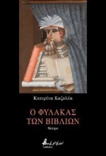 297094-Ο φύλακας των βιβλίων