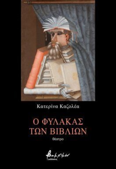 297094-Ο φύλακας των βιβλίων