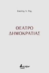 297097-Θέατρο δημοκρατίας