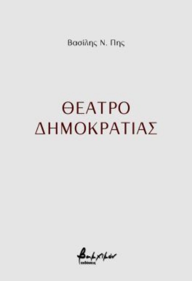 297097-Θέατρο δημοκρατίας