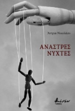 297099-Άναστρες νύχτες