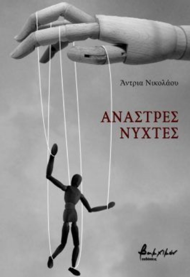 297099-Άναστρες νύχτες