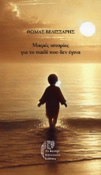 297103-Μικρές ιστορίες για το παιδί που δεν έγινα