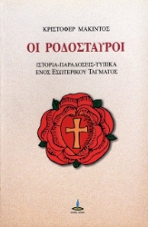 Οι Ροδόσταυροι