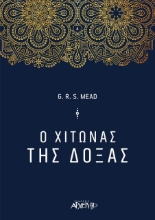 Ο χιτώνας της δόξας