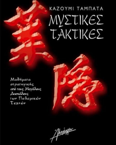 Μυστικές τακτικές.