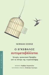 297111-Ο εγκέφαλος αυτομεταβάλλεται