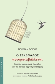 297111-Ο εγκέφαλος αυτομεταβάλλεται