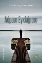 297112-Αόρατα εγκλήματα