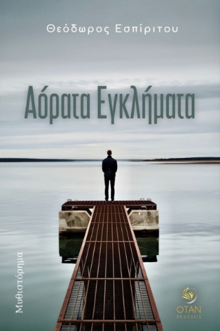 297112-Αόρατα εγκλήματα