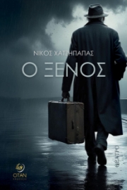297113-Ο ξένος