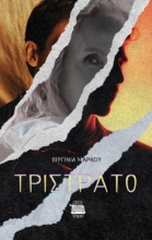 297114-Τρίστρατο