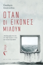 297116-Όταν οι εικόνες μιλούν