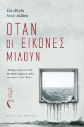 297116-Όταν οι εικόνες μιλούν