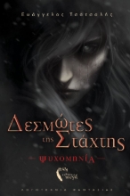 297118-Δεσμώτες της στάχτης