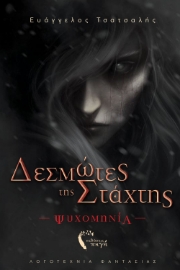 297118-Δεσμώτες της στάχτης