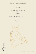 297119-Τινά πονημάτια ωσεί ποιημάτια...