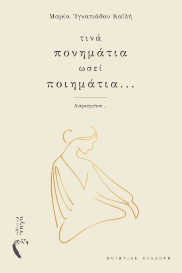 297119-Τινά πονημάτια ωσεί ποιημάτια...