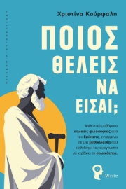 297121-Ποιος θέλεις να είσαι;