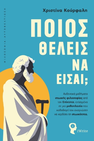 297121-Ποιος θέλεις να είσαι;
