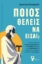 297121-Ποιος θέλεις να είσαι;