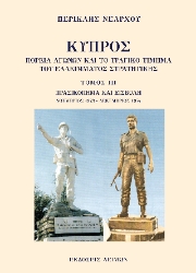 297122-Κύπρος: Πορεία αγώνων και το τραγικό τίμημα του ελλείμματος στρατηγικής. Τόμος ΙΙΙ