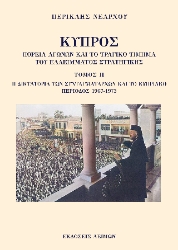 297123-Κύπρος: Πορεία αγώνων και το τραγικό τίμημα του ελλείμματος στρατηγικής. Τόμος ΙΙ